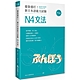 穩紮穩打！新日本語能力試驗 N4文法 (修訂版) product thumbnail 1