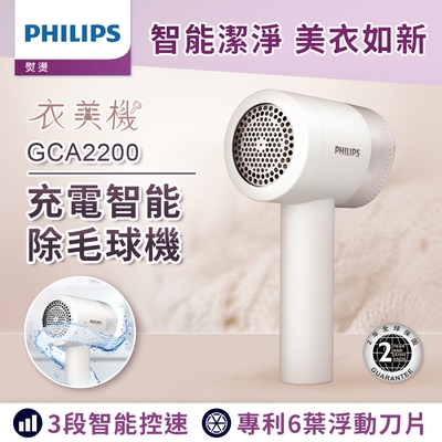 飛利浦 PHILIPS 充電智能三段式除毛球機 (GCA2200)