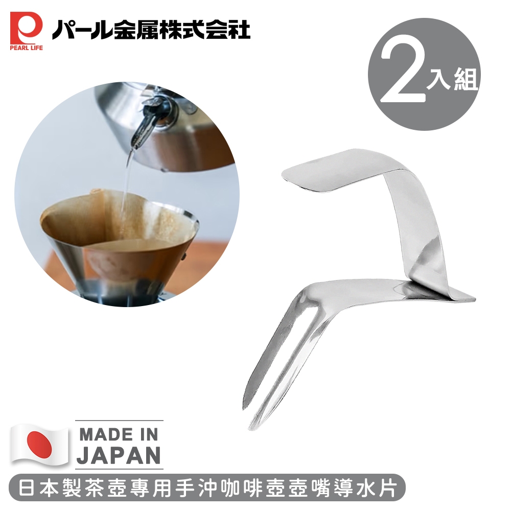 日本珍珠金屬 日本製茶壺專用手沖咖啡壺壺嘴-2入組