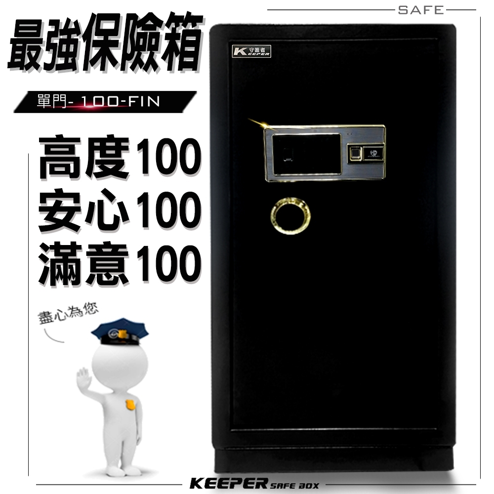 【守護者保險箱】大型保險箱 保險櫃 100cm 電子 密碼 指紋保險箱 100FIN-1