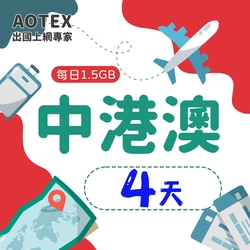 【AOTEX】4天中港澳上網卡4G/5G網路每日1.5GB高速流量中國上網卡中國大陸上網卡香港上網卡澳門上網卡SIM卡預付卡手機卡