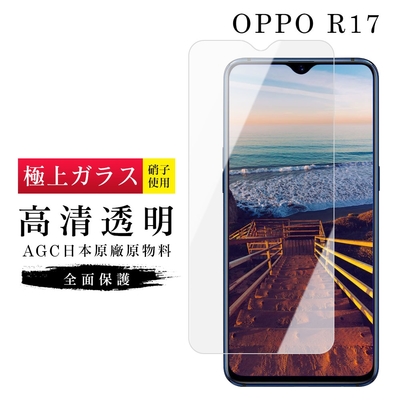 OPPO R17 AGC日本原料高清疏油疏水鋼化膜保護貼(R17保護貼R17鋼化膜)