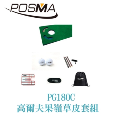 POSMA 高爾夫果嶺草皮 五件套組 贈黑色輕便背包 PG180C