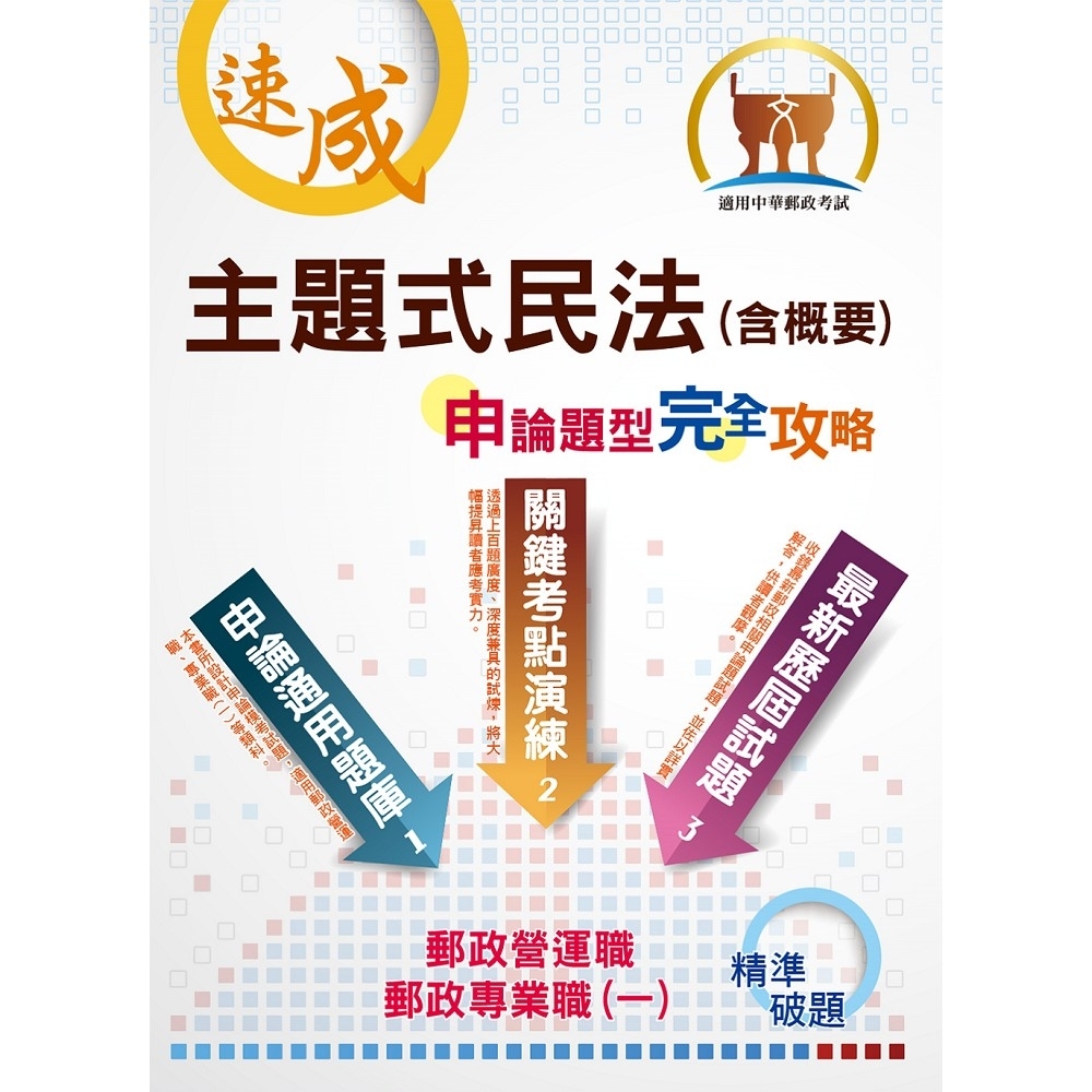 2020年郵政招考「金榜專送」【主題式民法（含概要）申論題型．完全攻略】（高效試題精練．核心考題突破 | 拾書所