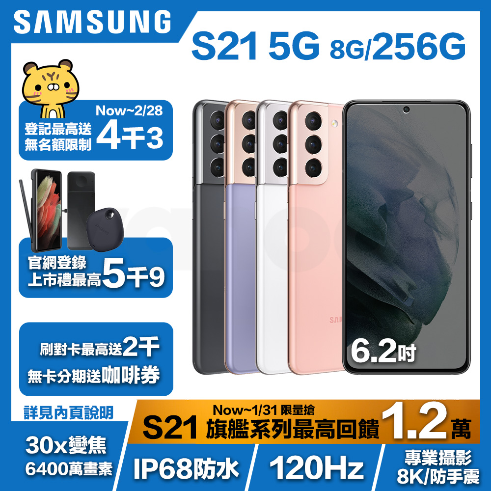 Samsung S21 （8G/256G） 6.2吋智慧手機