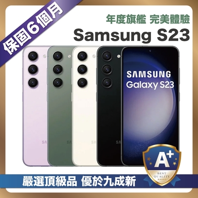 【頂級嚴選 A+級福利品】 Samsung Galaxy S23 256G (8G/256G) 6.1吋