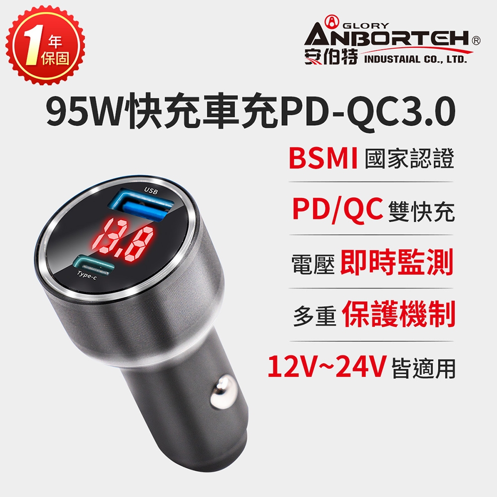 【安伯特】酷電大師 95W鋁合金快充車充PD+QC3.0 (國家認證 一年保固) 12V/24V皆可使用 過充保護