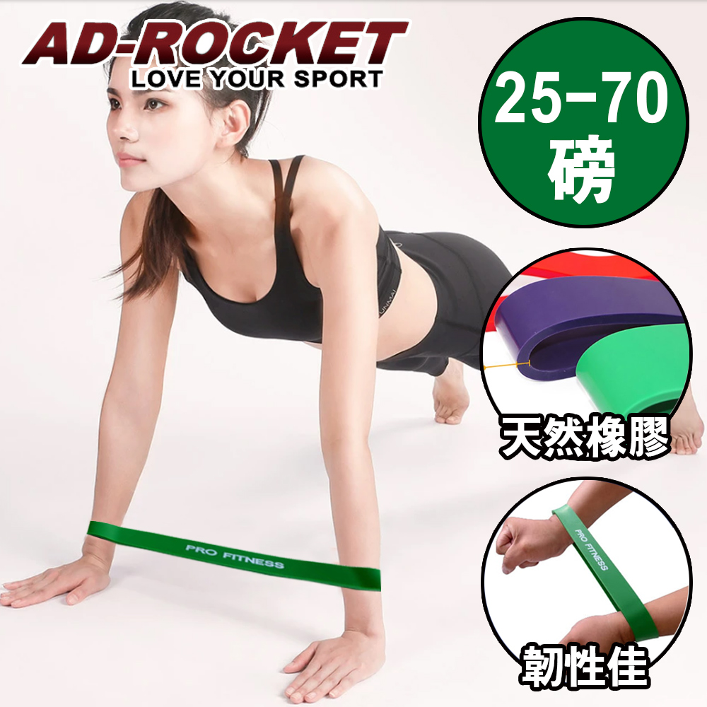 AD-ROCKET PRO FITNESS 橡膠彈力帶(綠色25-70磅)/拉力繩/阻力