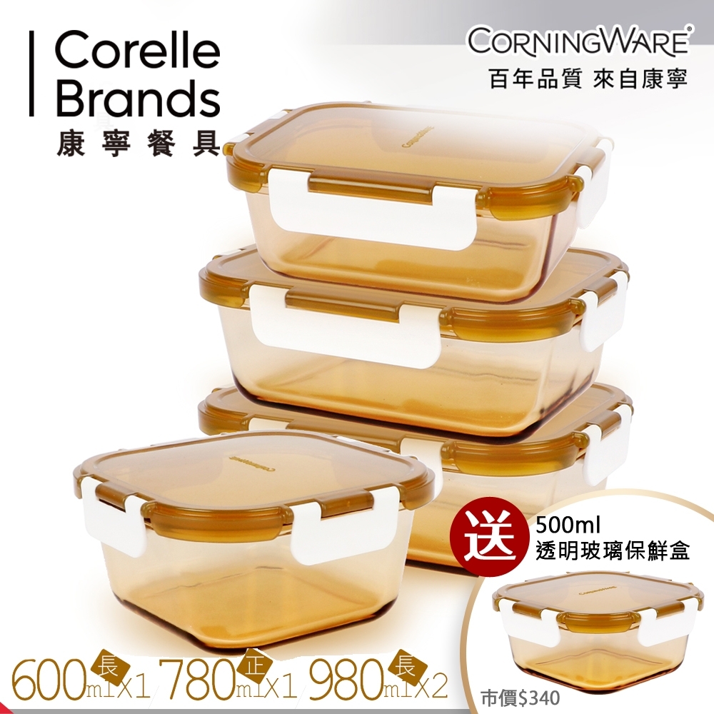 (送保鮮盒)美國康寧CORNINGWARE 透明玻璃保鮮盒4件組 贈 500ml 透明玻璃保鮮盒