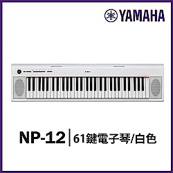 『YAMAHA山葉』NP-12 攜帶式標準61鍵電子琴 / 白色 公司貨保固