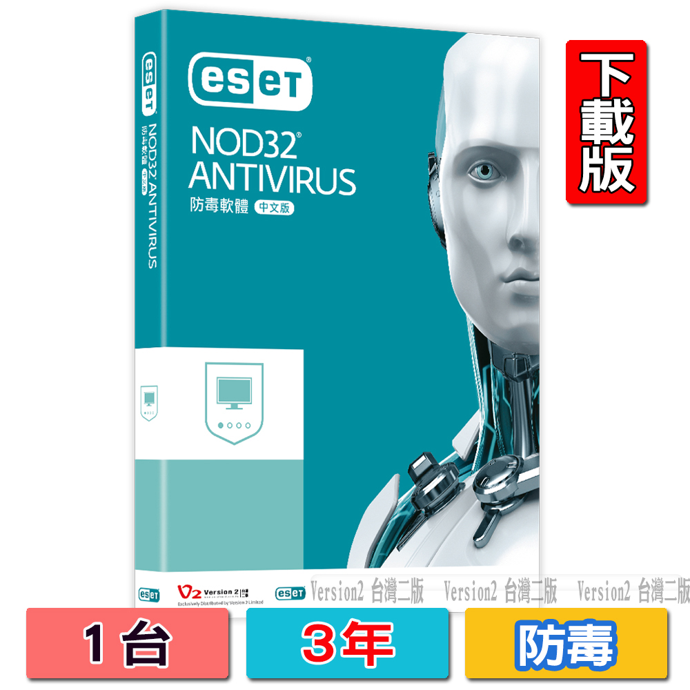 ESET NOD32  防毒軟體1台三年版下載版