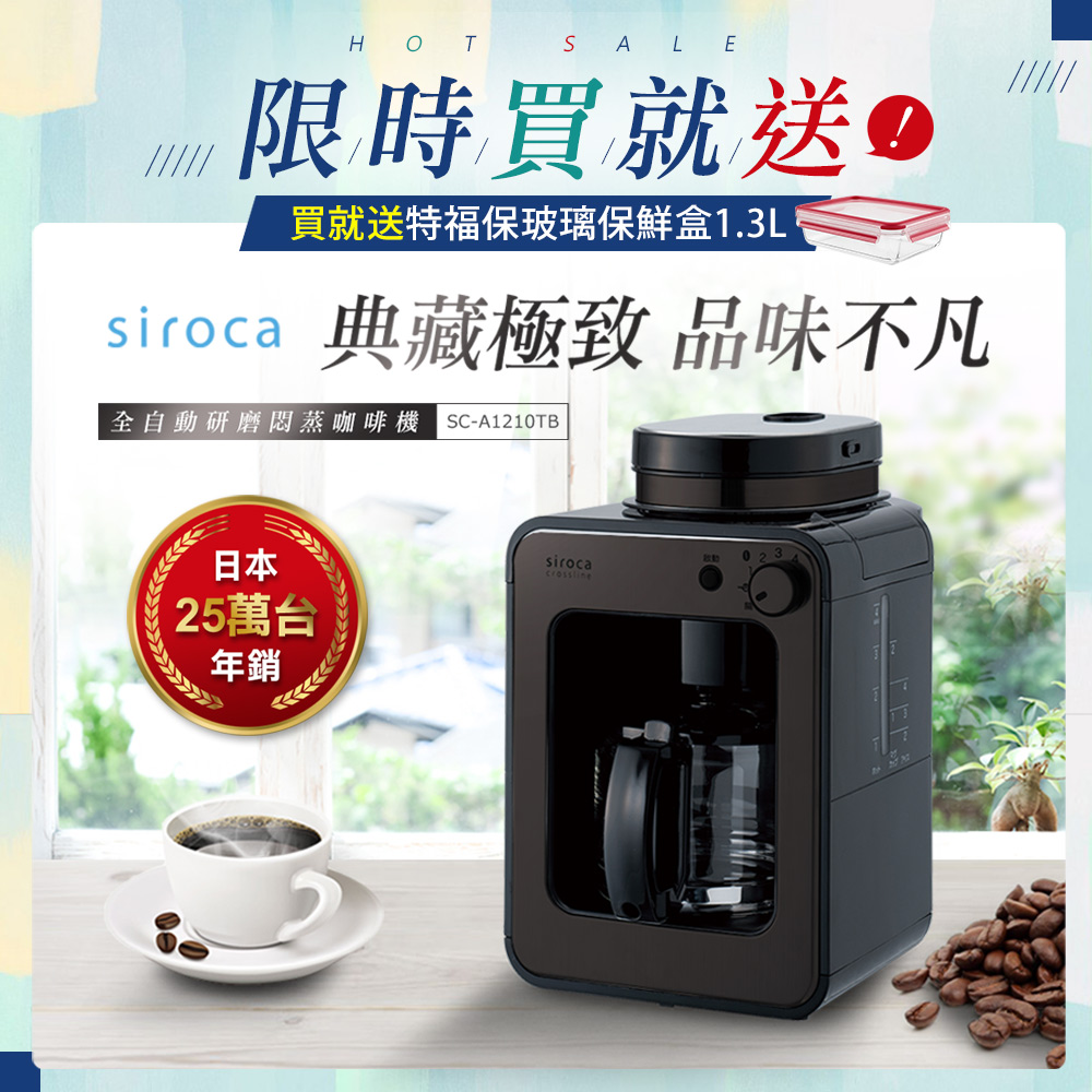 日本siroca crossline 自動研磨悶蒸咖啡機-鎢黑 SC-A1210TB