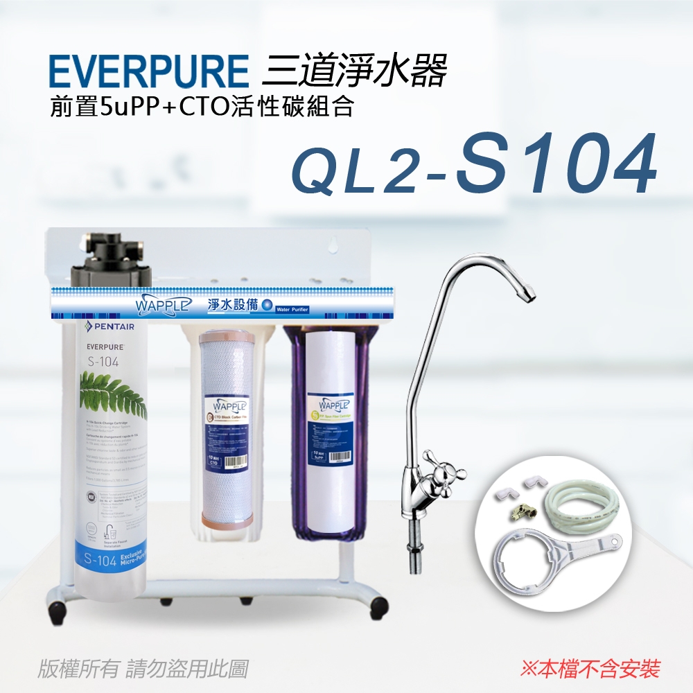 【Everpure】美國原廠 QL2-S104 三道立架型淨水器(自助型-含全套配件)