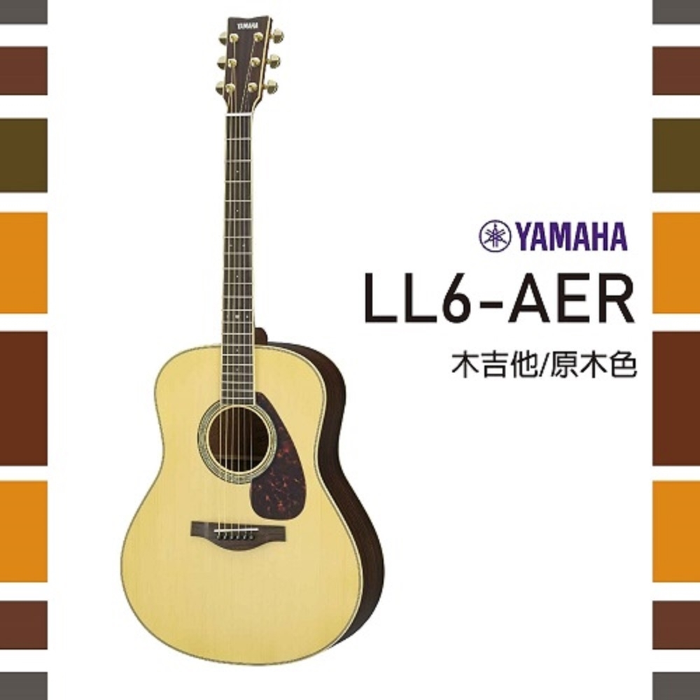 YAMAHA LL6 /電木吉他/公司貨保固(原木色)