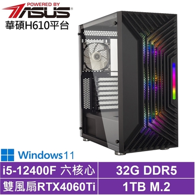 華碩H610平台[影武者AKDBCW]i5-12400F/RTX 4060TI/32G/1TB_SSD/Win11