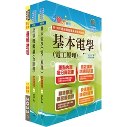 2024中華電信招考技術類：專業職(四)工程師（電信線路建設與維運）套書（贈題庫網帳號、雲端課程）