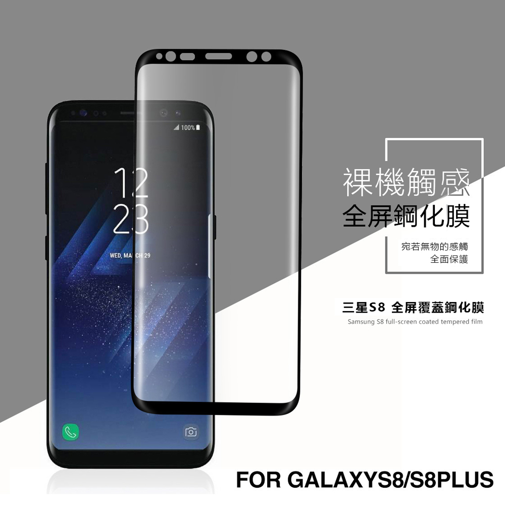 三星 Galaxy S8 Plus 鋼化膜 3D曲面 滿版 防爆防摔 保護貼