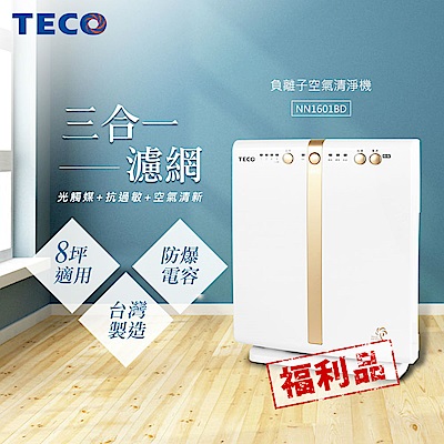 (福利品)TECO東元 負離子空氣清淨機 NN1601BD