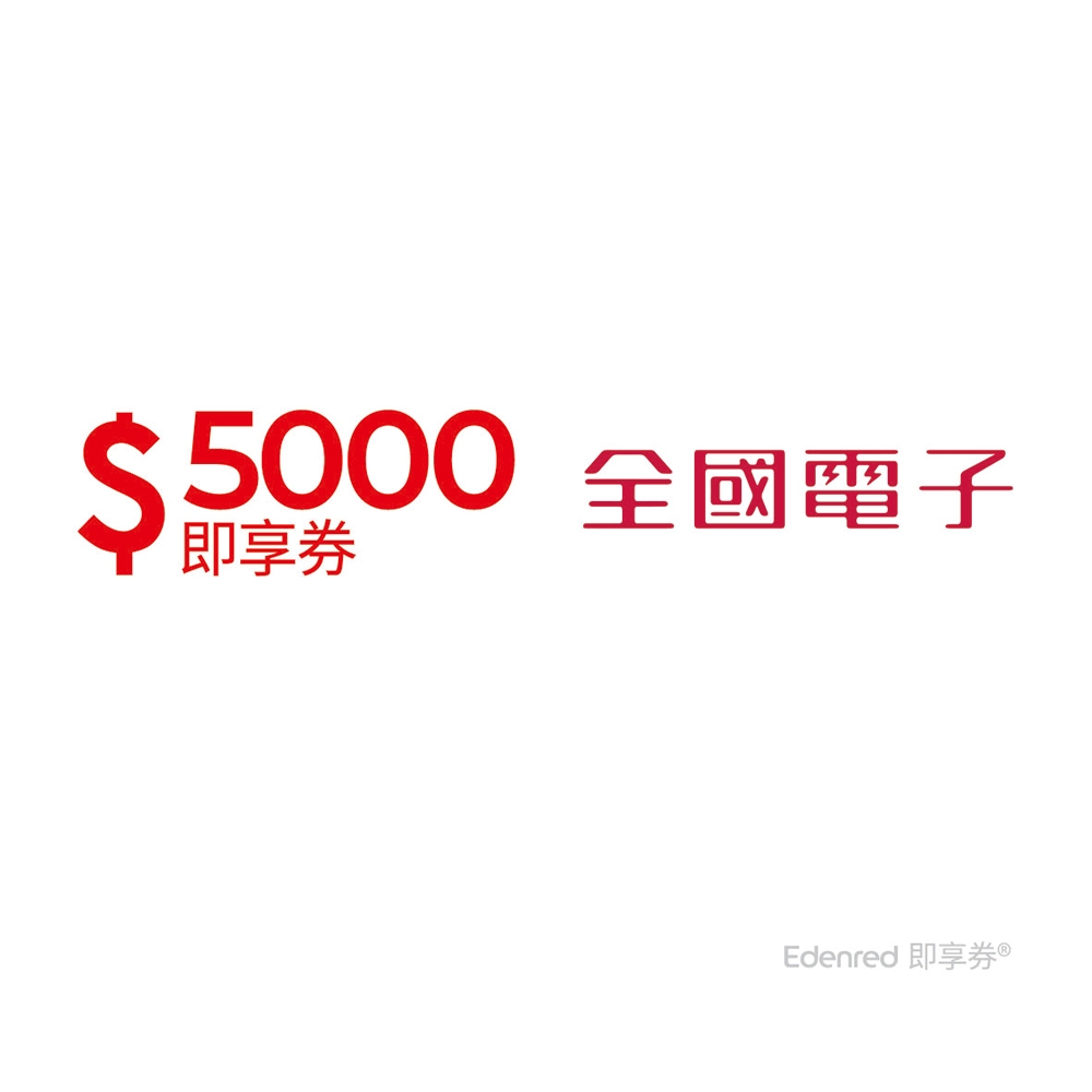 【全國電子】5000元好禮即享券(餘額型)