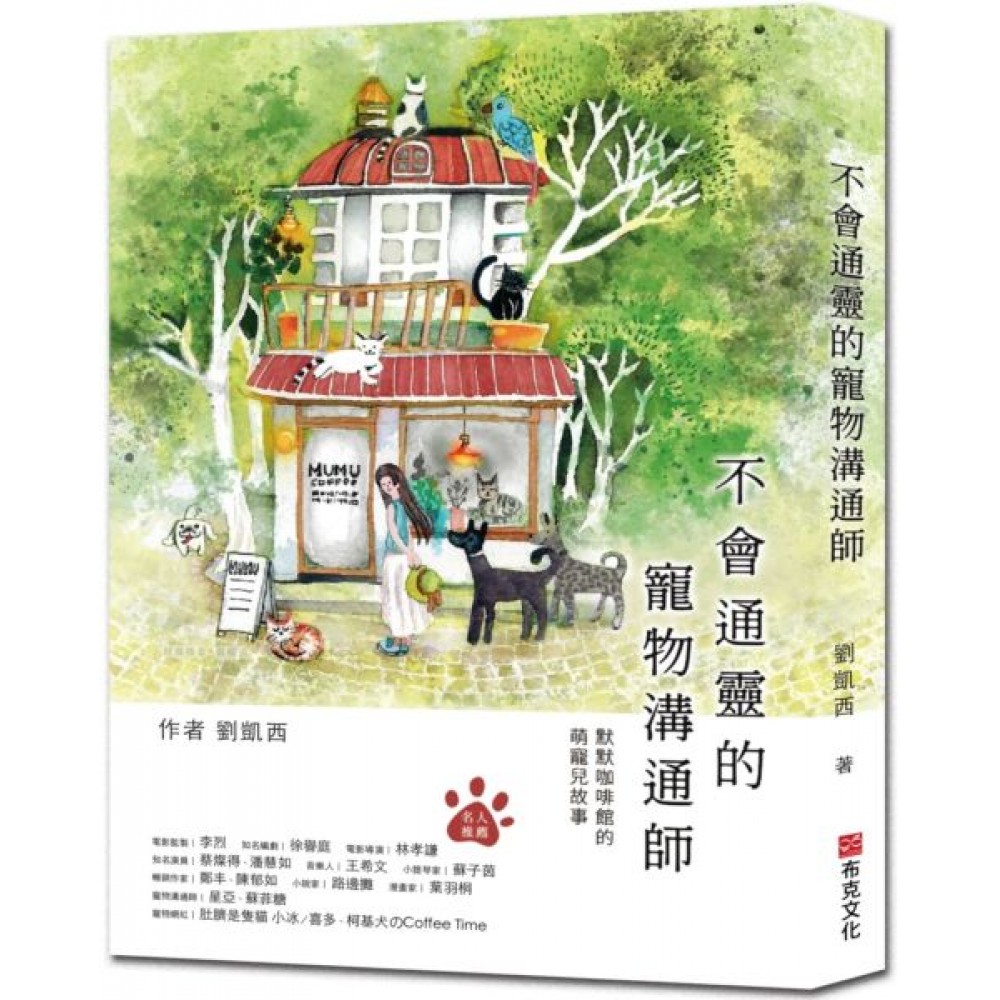 不會通靈的寵物溝通師：默默咖啡館的萌寵兒故事 | 拾書所