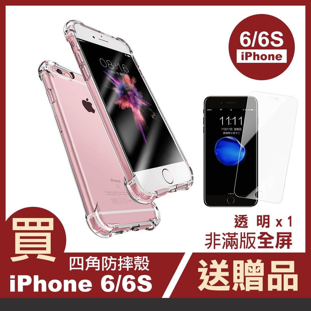 [買手機殼送保護貼] iPhone 6 6s 透明 防摔四角氣囊手機殼 (iPhone6手機殼 iPhone6s手機殼 )