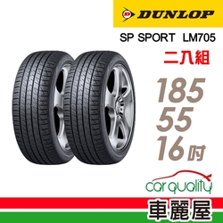 【DUNLOP 登祿普】輪胎登祿普LM705-1855516吋 _二入組_(車麗屋)