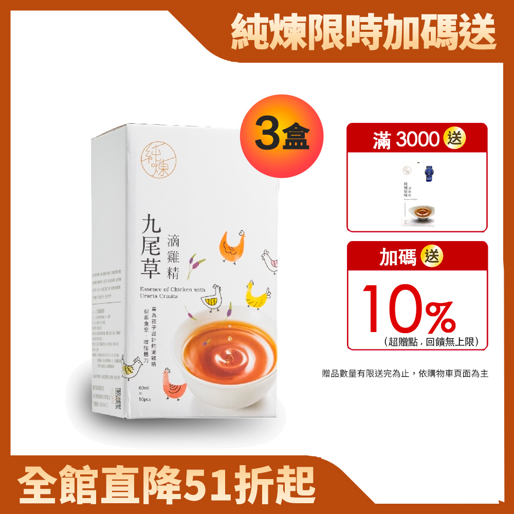 純煉九尾草滴雞精 3盒 ( 60ml X 30包)(母親節送禮)