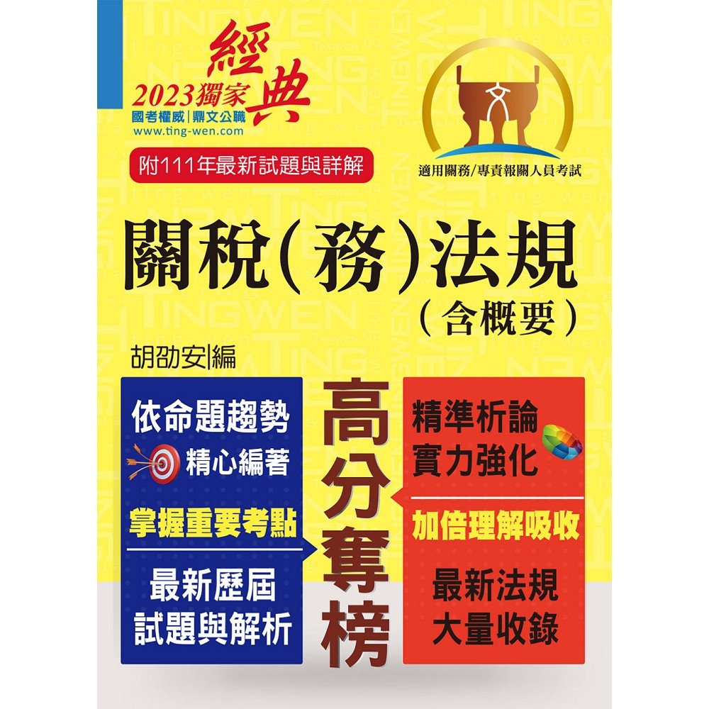 關務人員、專責報關人員考試【關稅（務）法規（含概要）】（命題法規全新編修．一本二試輕鬆奪榜）(12版) | 拾書所