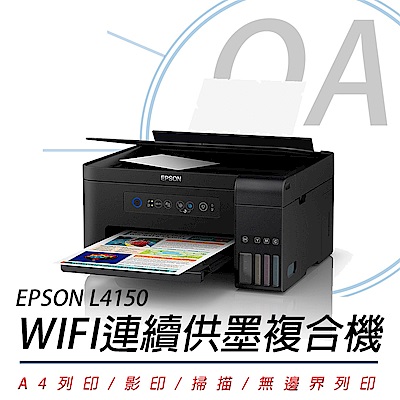 EPSON L4150 Wi-Fi三合一連續供墨複合機
