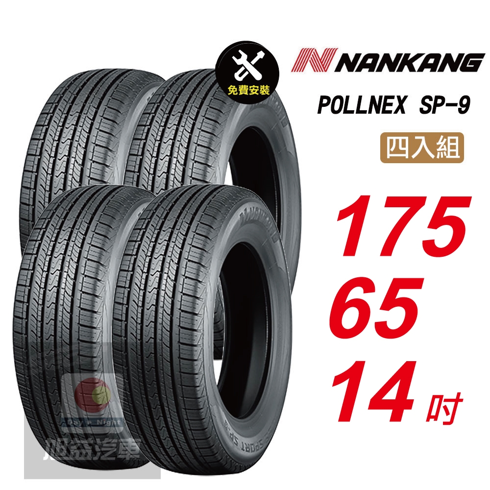 【NANKANG 南港輪胎】SP9 操控舒適輪胎175/65/14  4入組-(送免費安裝)