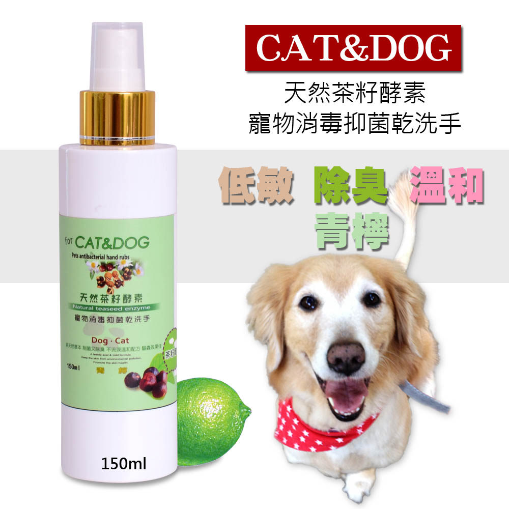 CAT&DOG天然茶籽酵素寵物消毒乾洗手噴霧150ml(青檸)+送50ml乾洗手隨身瓶