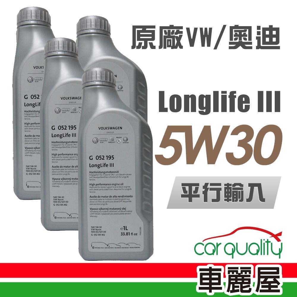 【Audi】原廠VW/奧迪 Longlife III 5W30 1L_四入組_機油保養套餐