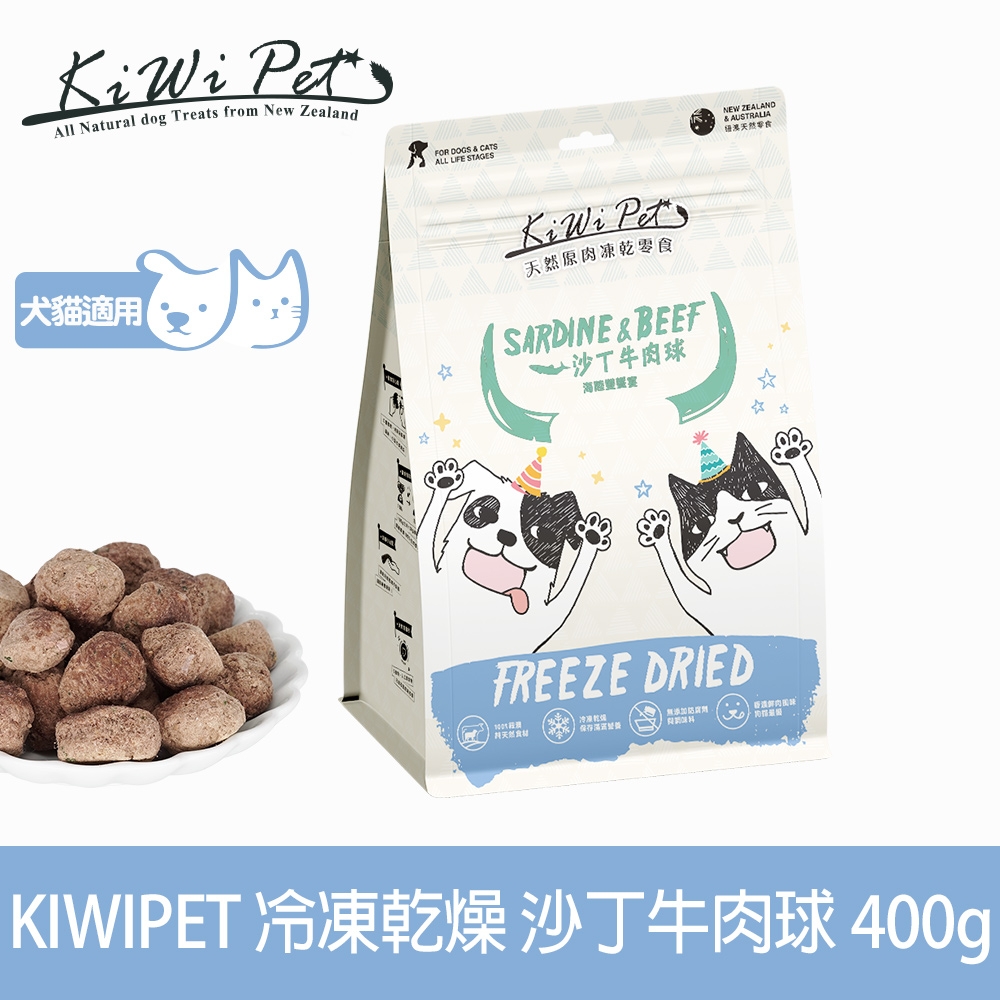 KIWIPET 天然零食 重量分享包 冷凍乾燥系列 沙丁牛肉球 400g