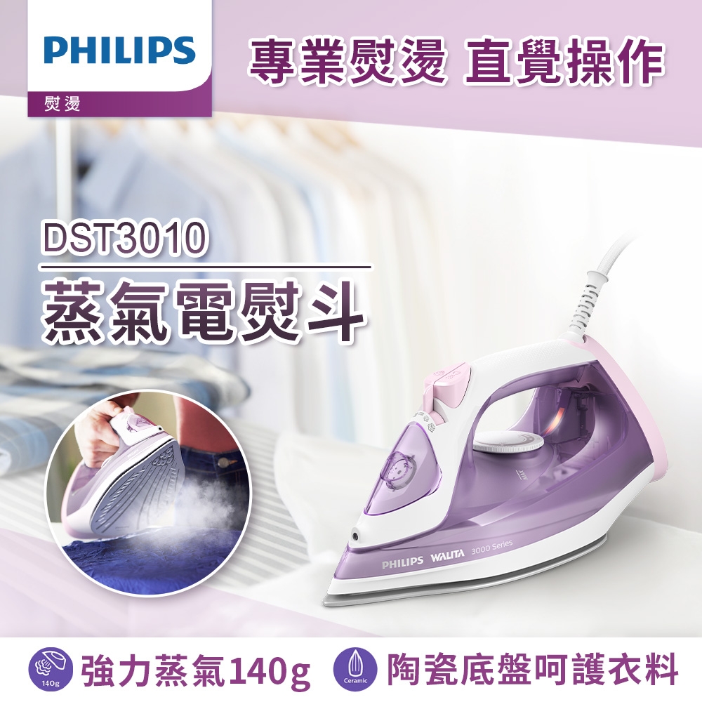 Philips 飛利浦 蒸氣電熨斗 DST3010 (紫色)