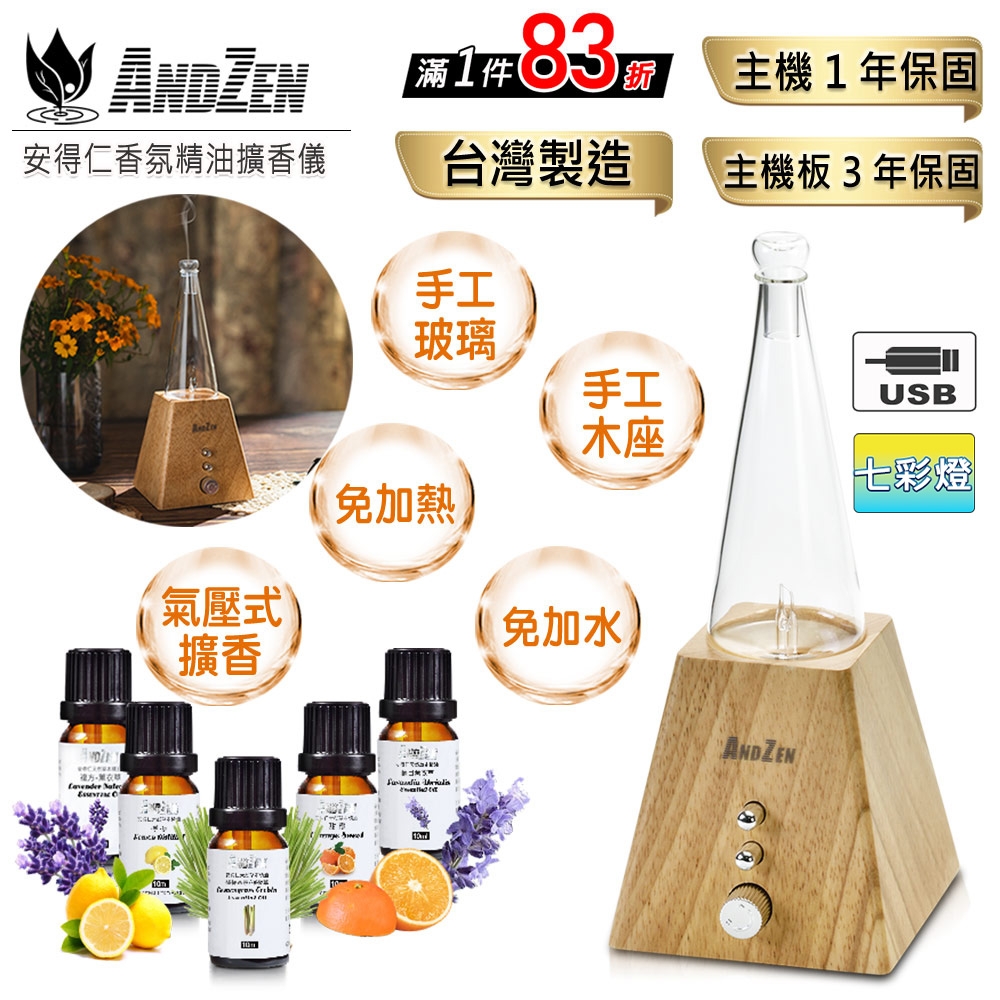 【 ANDZEN 】實木擴香儀AZ-8600(淺木紋)+精油10ml x 5瓶 浪漫巴黎 香氛 負離子 定時 玻璃