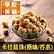 【享吃美味】卡拉龍珠25g(原味/芥末)任選6包 product thumbnail 1