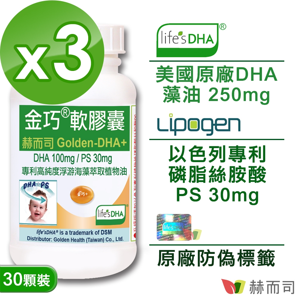 赫而司 金巧軟膠囊(30顆*3罐)升級版美國DSM原廠Life'sDHA藻油+以色列磷脂絲胺酸PS