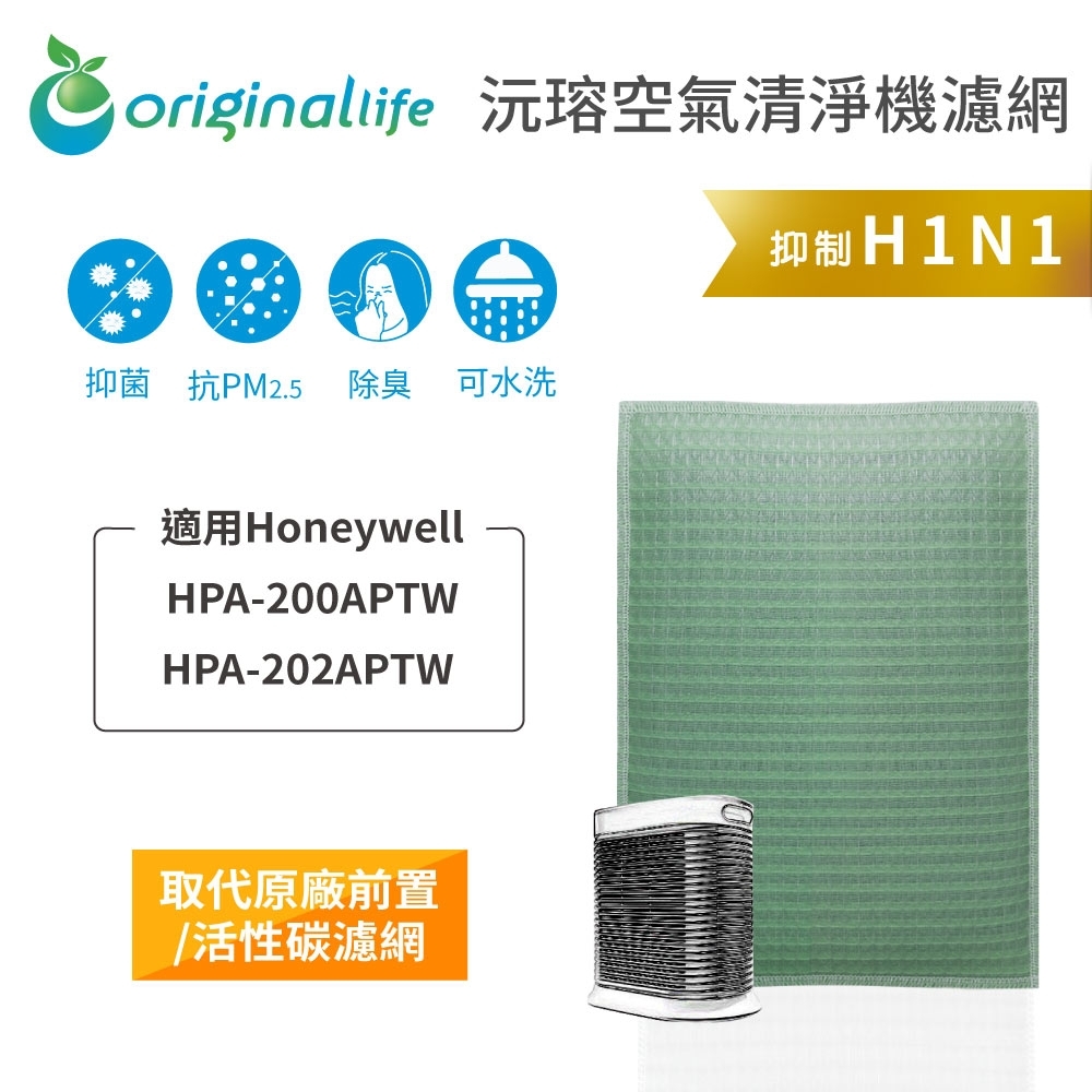 【Original Life 沅瑢】 可水洗清淨機濾網 適用：Honeywell HPA-200