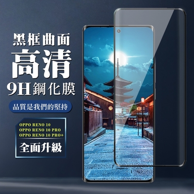 OPPO RENO 10 10 PRO RENO 10 PRO+ 保護貼 全覆蓋玻璃曲面黑框鋼化膜手機保護貼(OPPO RENO 10 10 PRO 保護貼 RENO 10 PRO+ 鋼化膜)