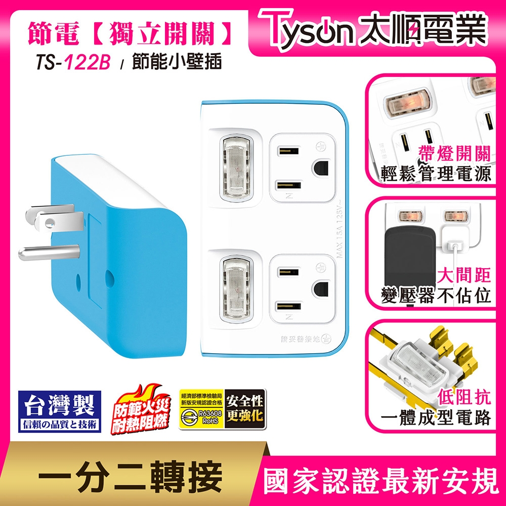 Tyson太順電業 TS-122B 2切2座 3P便利型 節能小壁插