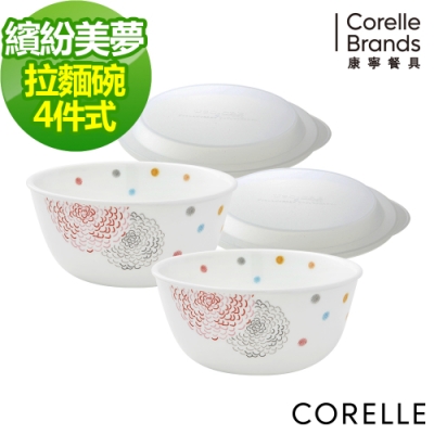 【美國康寧】CORELLE繽紛美夢4件式麵碗組(403)