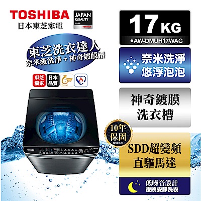 TOSHIBA東芝17公斤奈米悠浮泡泡  神奇鍍膜 洗衣機 AW-DMUH17WAG