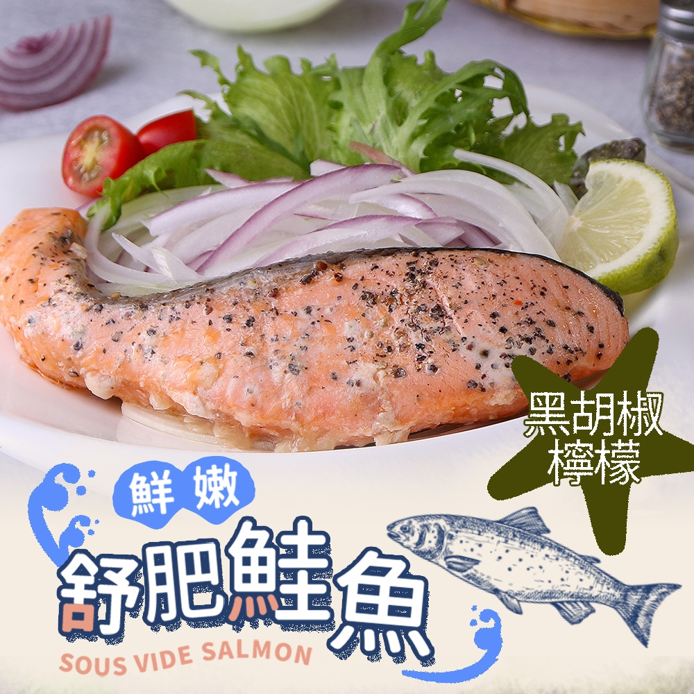 (任選)愛上美味-黑胡椒檸檬舒肥鮭魚1包(100g±10%)