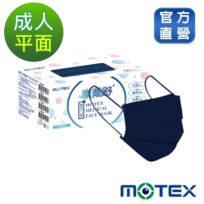 【Motex摩戴舒】 醫用口罩(未滅菌)-平面成人口罩(雙鋼印外耳掛)-海軍藍