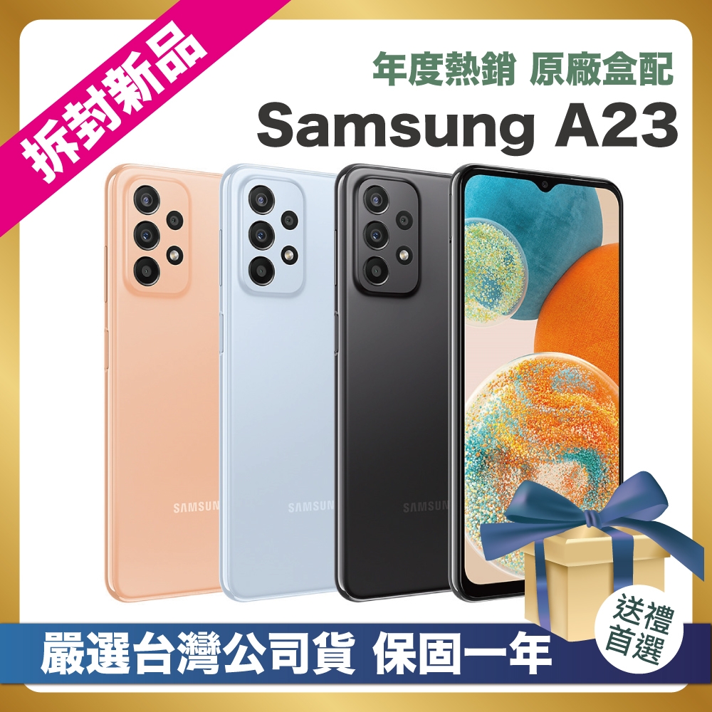 頂級嚴選拆封新品】SAMSUNG Galaxy A23 (6G/128G) 6.6 吋拆封新品