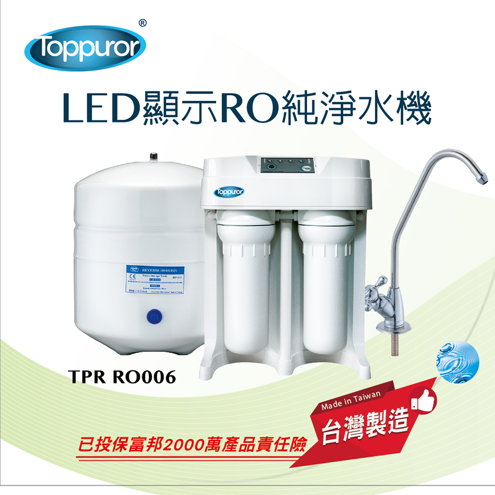 【泰浦樂 Toppuror】LED顯示型RO逆滲透純淨水機 (含安裝) TPR-RO006