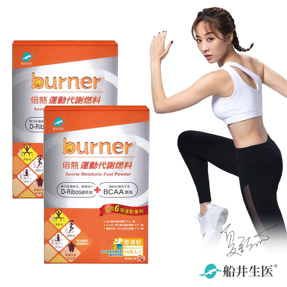 船井 burner倍熱 運動代謝燃料(14包/盒)買一送一好康組_2023.08.11