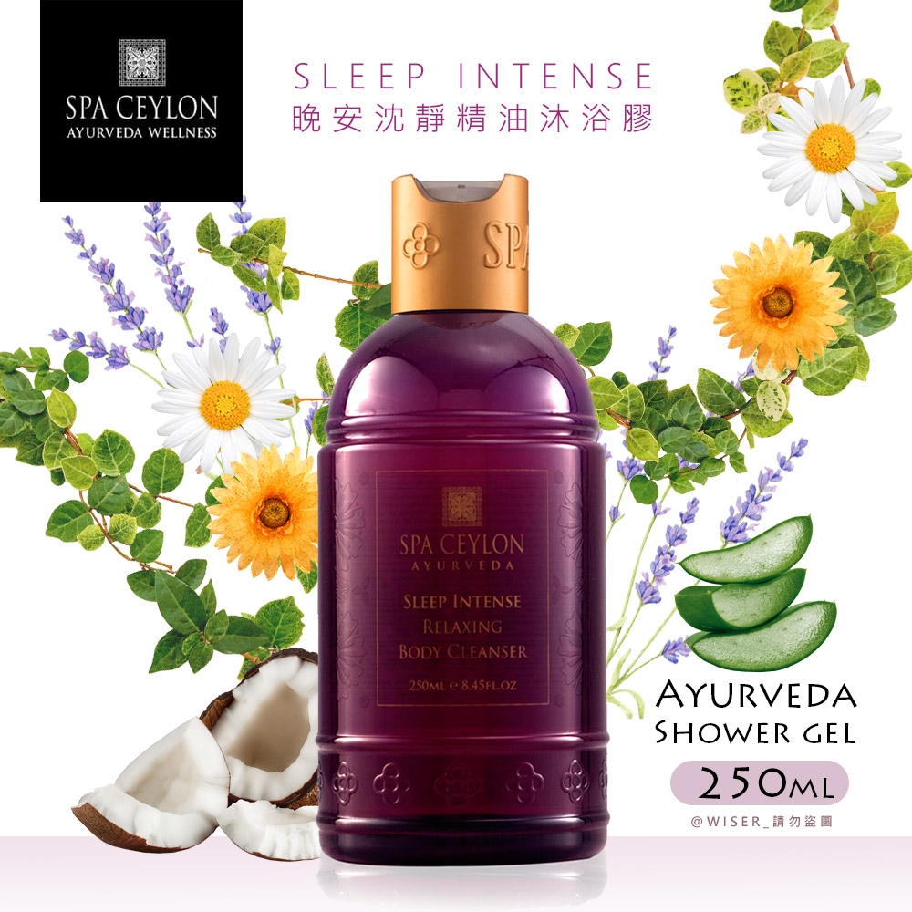 SPA CEYLON 晚安SLEEP INTENSE沈靜精油沐浴膠250ml B-05阿育吠陀-草本精萃