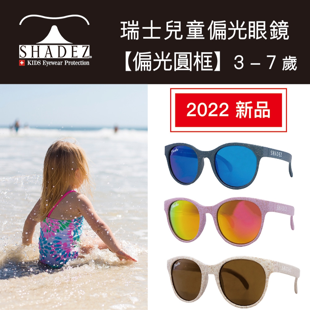 瑞士 SHADEZ 兒童太陽眼鏡 【圓框偏光款】3 - 7 歲