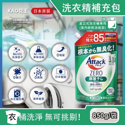 日本KAO花王-Attack ZERO極淨超濃縮洗衣精補充包850g/袋-室內晾乾消臭型(綠)(最高清潔力Bio IOS洗淨因子,衣物香氛,室內晾曬除臭洗劑)